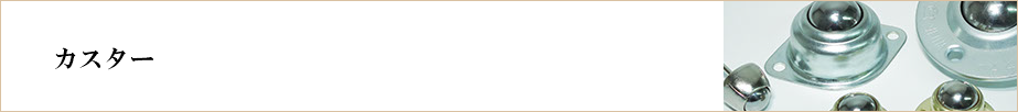 &nbsp;カスター 