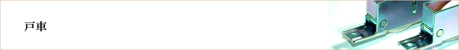 &nbsp;戸車 