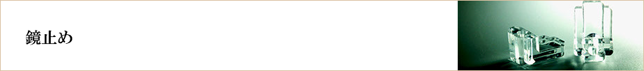 &nbsp;鏡止め 